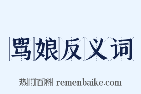 骂娘反义词是什么意思的图片